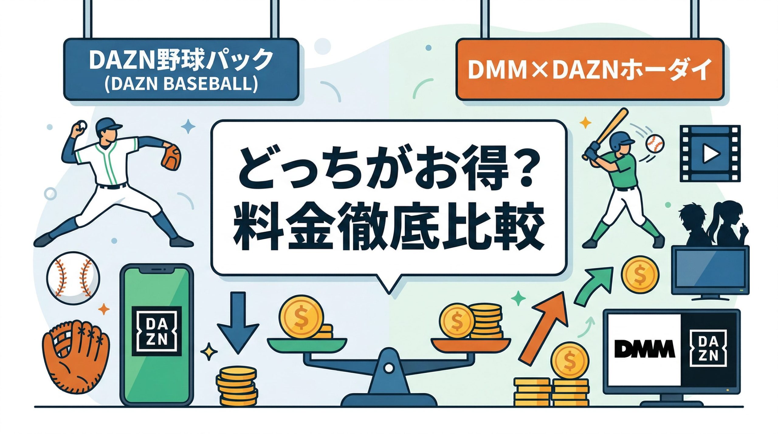 DAZNプロ野球パックは損？DMM×DAZNホーダイと料金を徹底比較