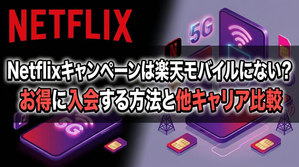 Netflixキャンペーンは楽天モバイルにない？お得に入会する方法と他キャリア比較