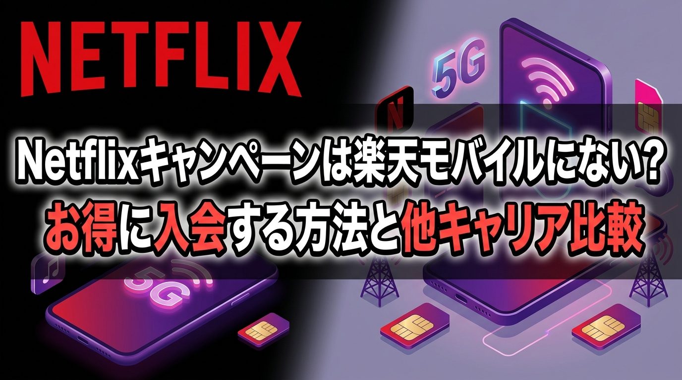 Netflixキャンペーンは楽天モバイルにない?お得に入会する方法と他キャリア比較
