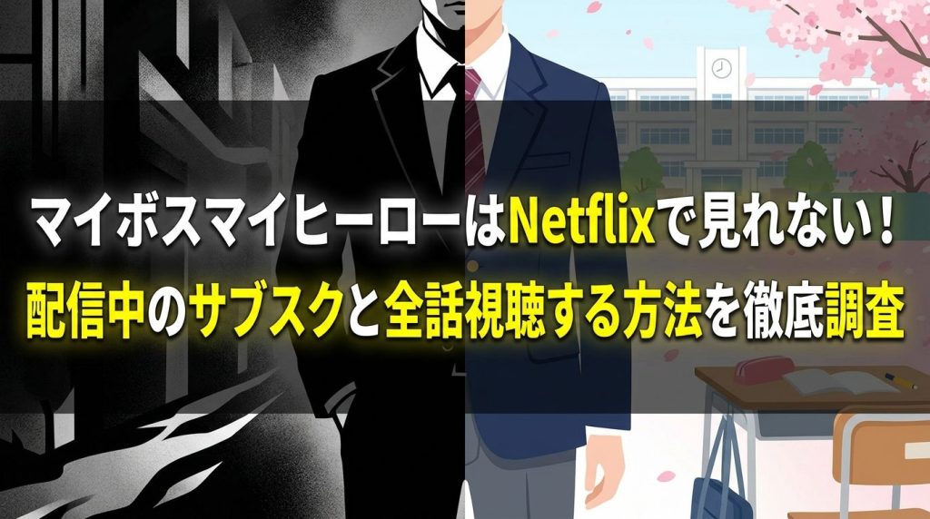 マイボスマイヒーローはNetflixで見れない！配信中のサブスクと全話視聴する方法を徹底調査
