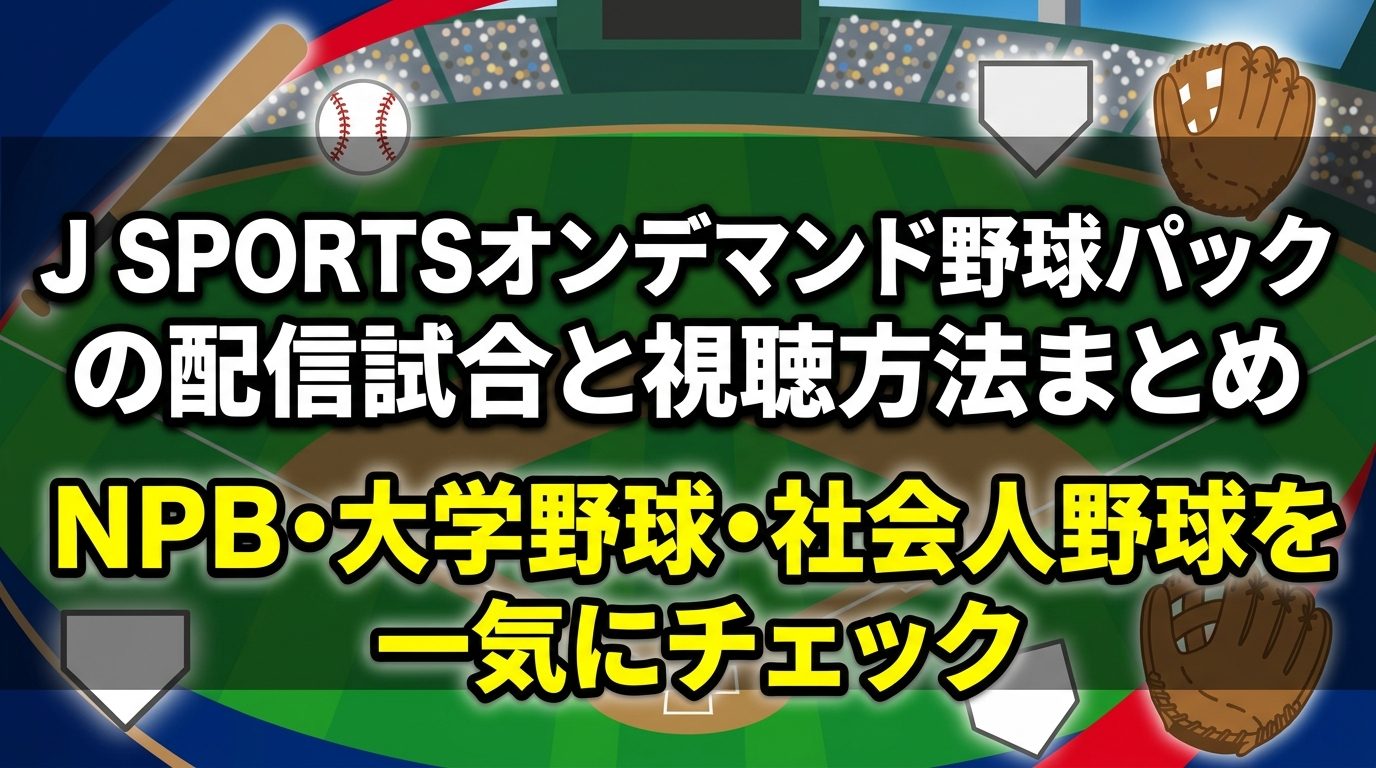 J SPORTSオンデマンド野球パックの配信試合と視聴方法まとめ｜NPB・大学野球・社会人野球を一気にチェック