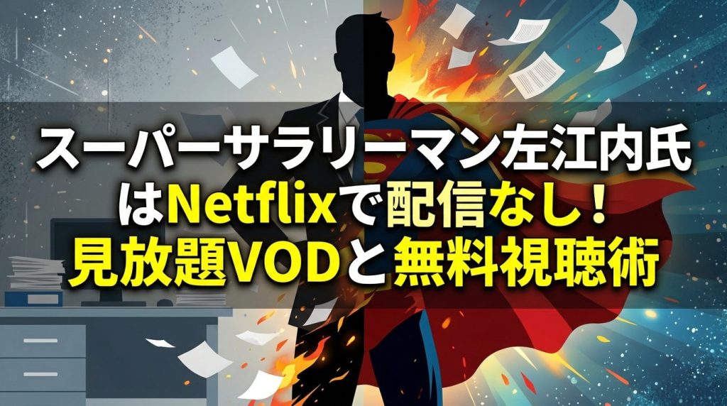 スーパーサラリーマン左江内氏はNetflixで配信なし！見放題VODと無料視聴術