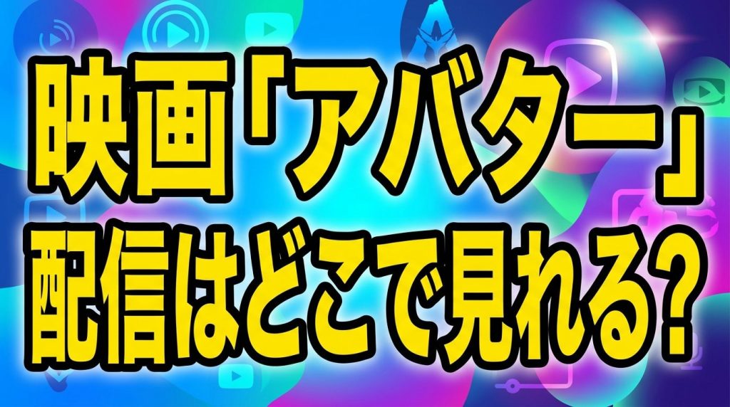 映画『アバター』の配信はディズニープラスが見放題！サブスク7社の比較や無料で見る方法も紹介