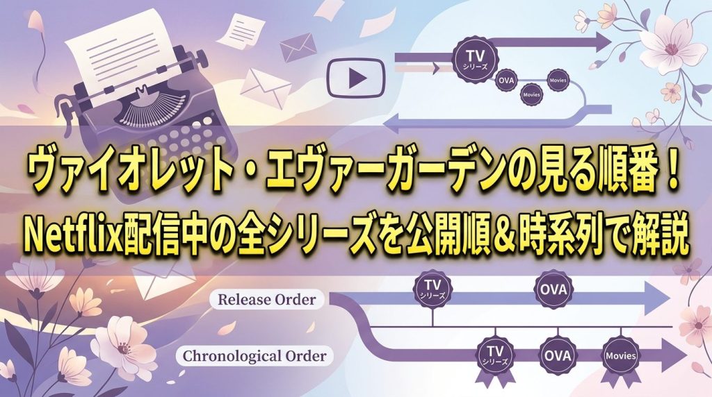 ヴァイオレット・エヴァーガーデンの見る順番！Netflix配信中の全シリーズを公開順＆時系列で解説