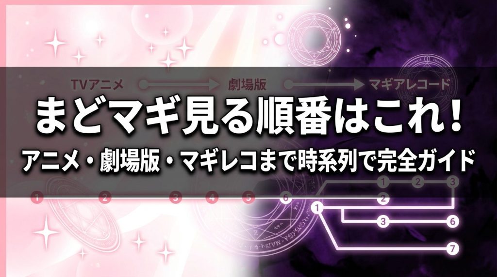 まどマギ見る順番はこれ！アニメ・劇場版・マギレコまで時系列で完全ガイド