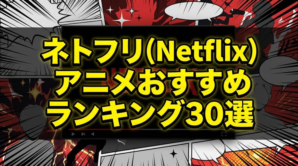 ネトフリ（Netflix）アニメおすすめランキング30選｜独占作品も厳選【