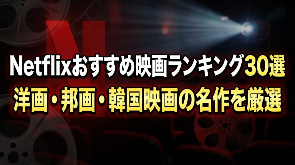 Netflixおすすめ映画ランキング30選｜洋画・邦画・韓国映画の名作を厳選【2026年】