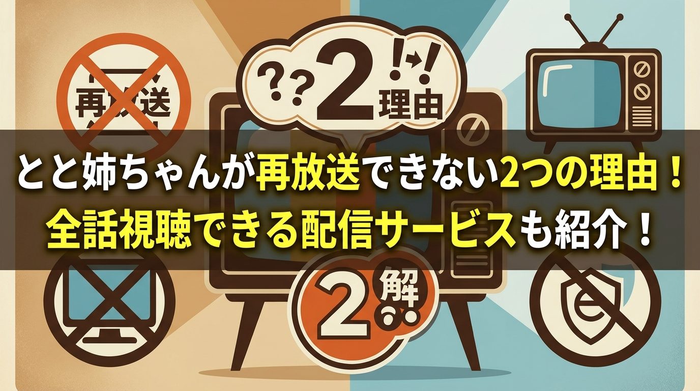 とと姉ちゃんが再放送できない2つの理由！全話視聴できる配信サービスも紹介！