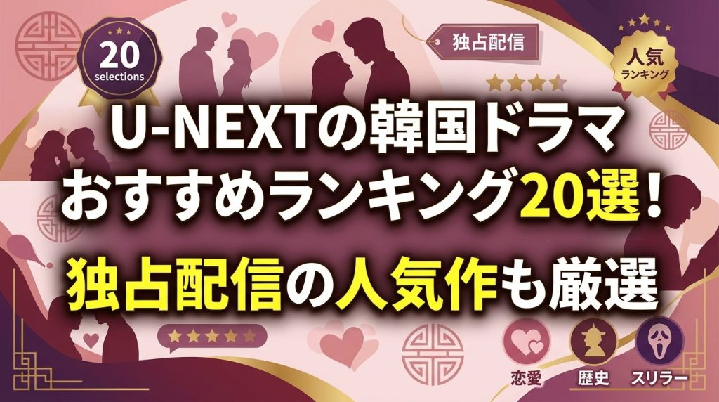 U-NEXTの韓国ドラマおすすめランキング20選！独占配信の人気作も厳選