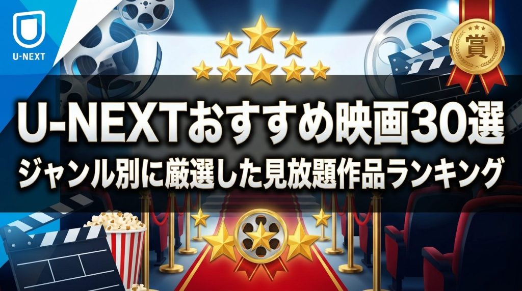 U-NEXTおすすめ映画30選｜ジャンル別に厳選した見放題作品ランキング