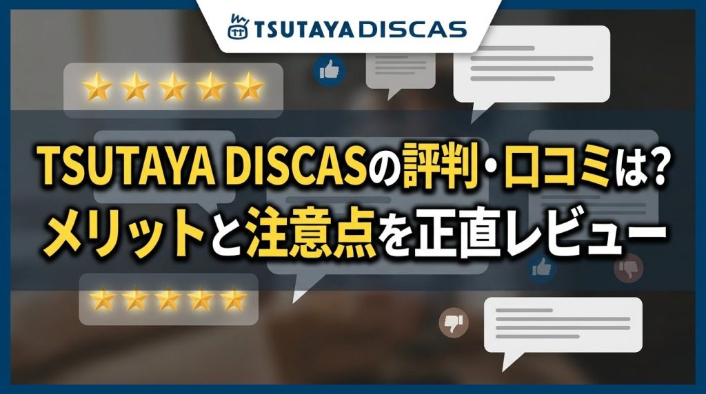 TSUTAYA DISCASの評判・口コミは？メリットと注意点を正直レビュー