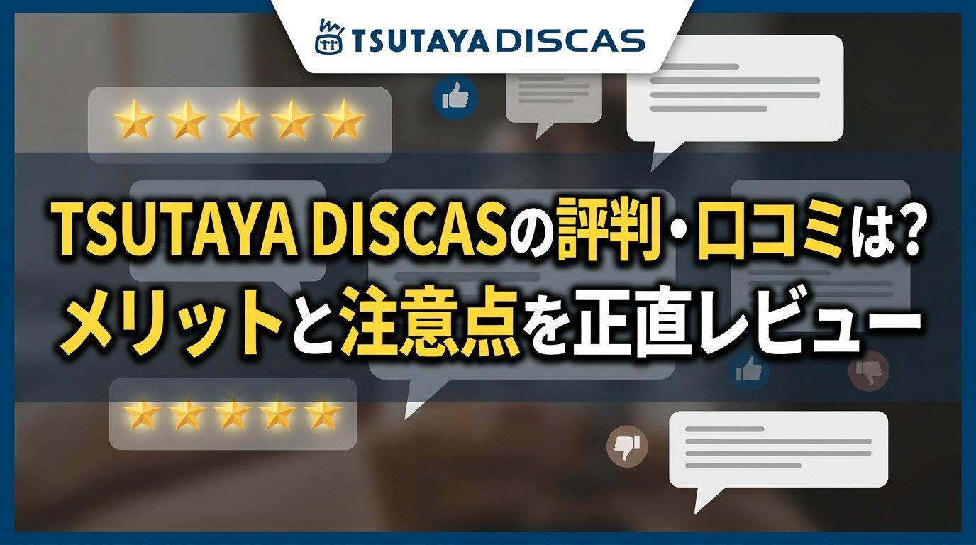 TSUTAYA DISCASの評判・口コミは?メリットと注意点を正直レビュー