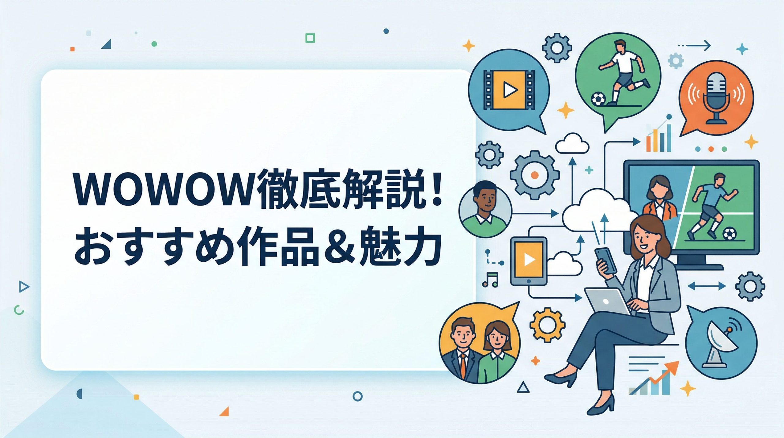 WOWOWオンデマンドで何が見れる？おすすめ作品と特徴をわかりやすく解説