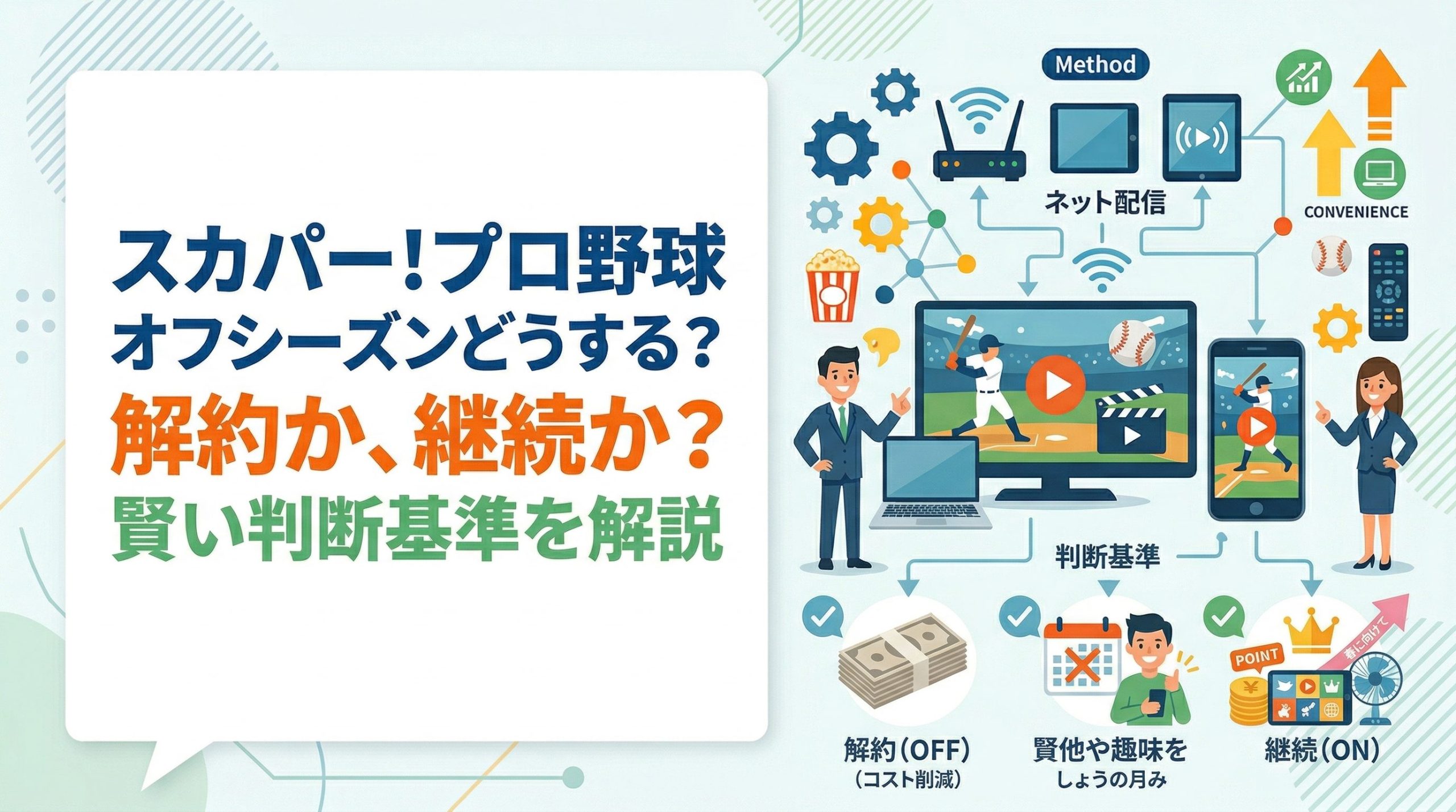 スカパー!プロ野球セットのオフシーズンはどうする？解約・継続の判断基準を解説