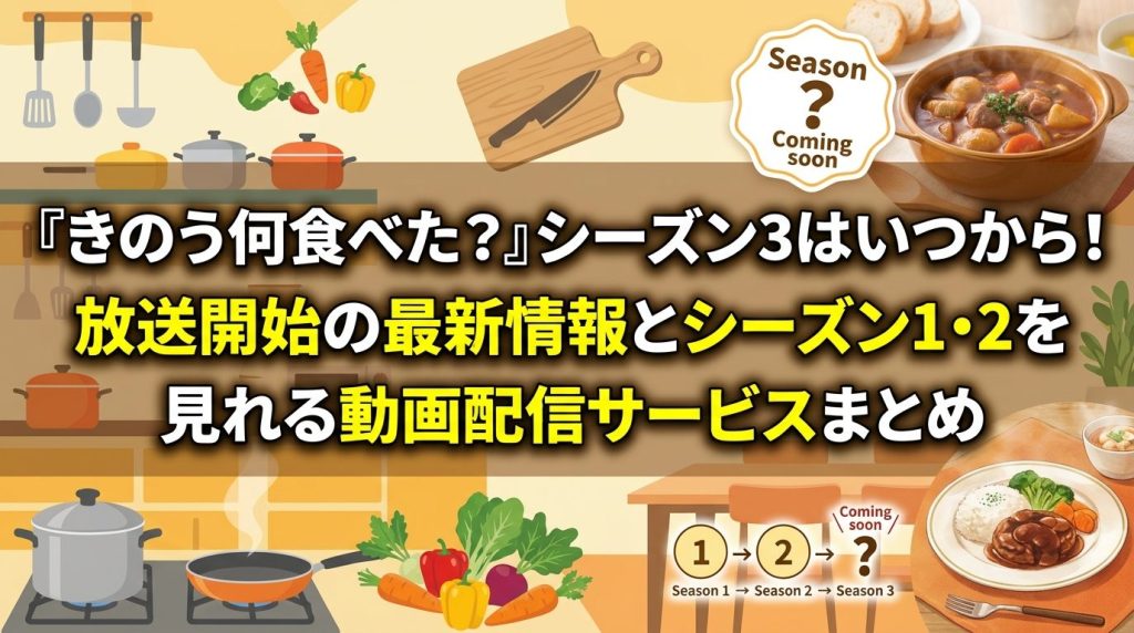 『きのう何食べた？』シーズン3はいつから！放送開始の最新情報とシーズン1・2を見れる動画配信サービスまとめ
