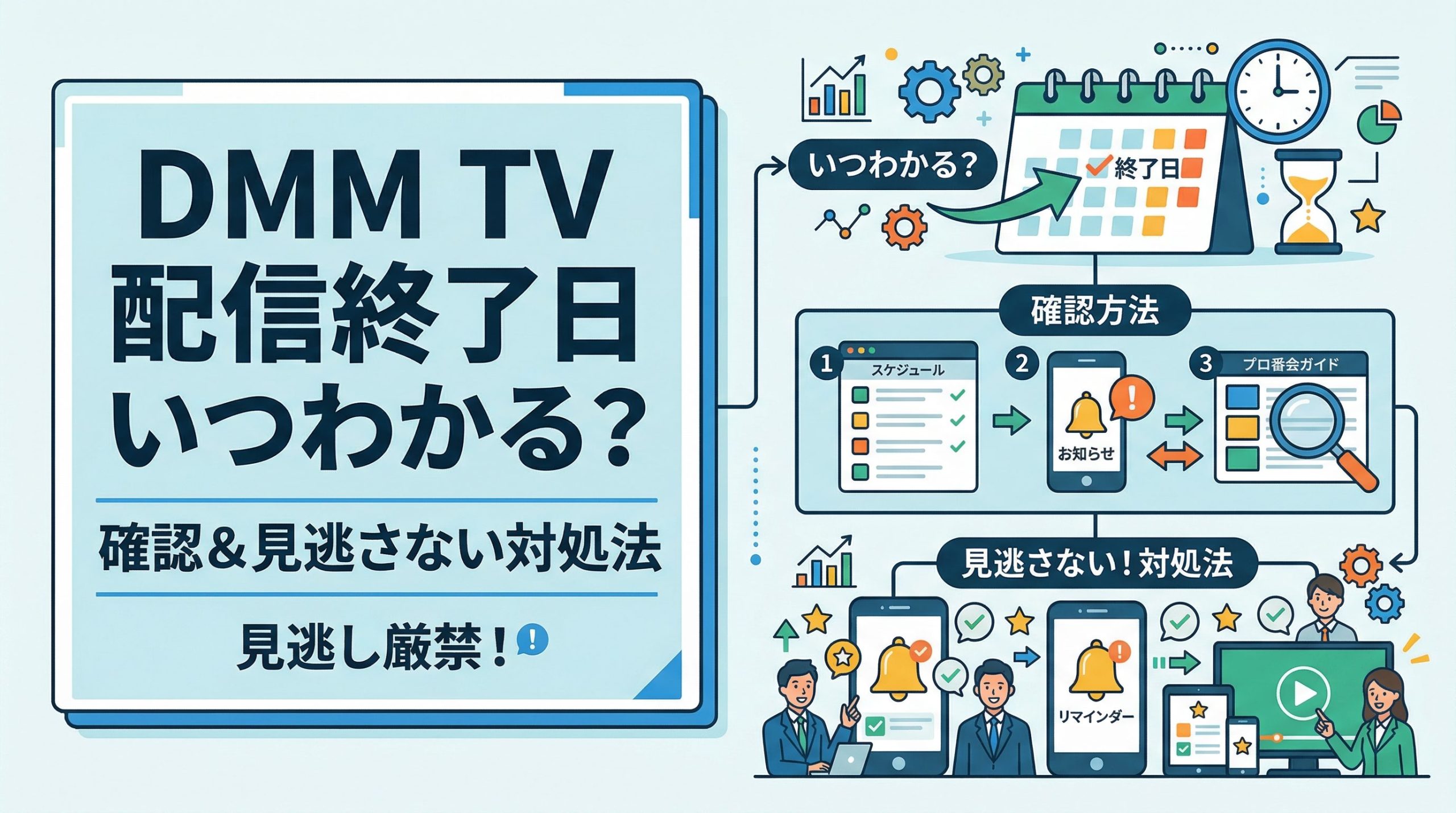 DMM TVの配信終了予定はいつわかる?確認方法と見逃さないための対処法