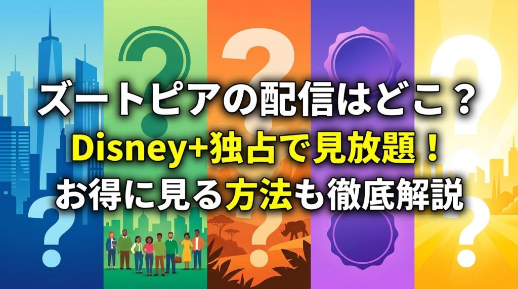 ズートピアの配信はどこ？Disney+独占で見放題！お得に見る方法も徹底解説