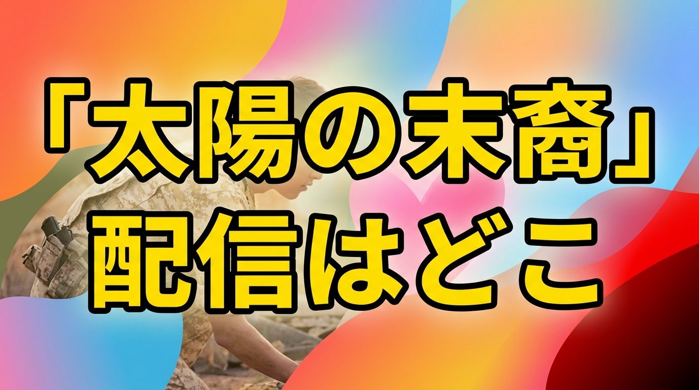 韓国ドラマ『太陽の末裔』の配信はどこ？Netflixでは見れない？お得に視聴できるサブスクを徹底調査！