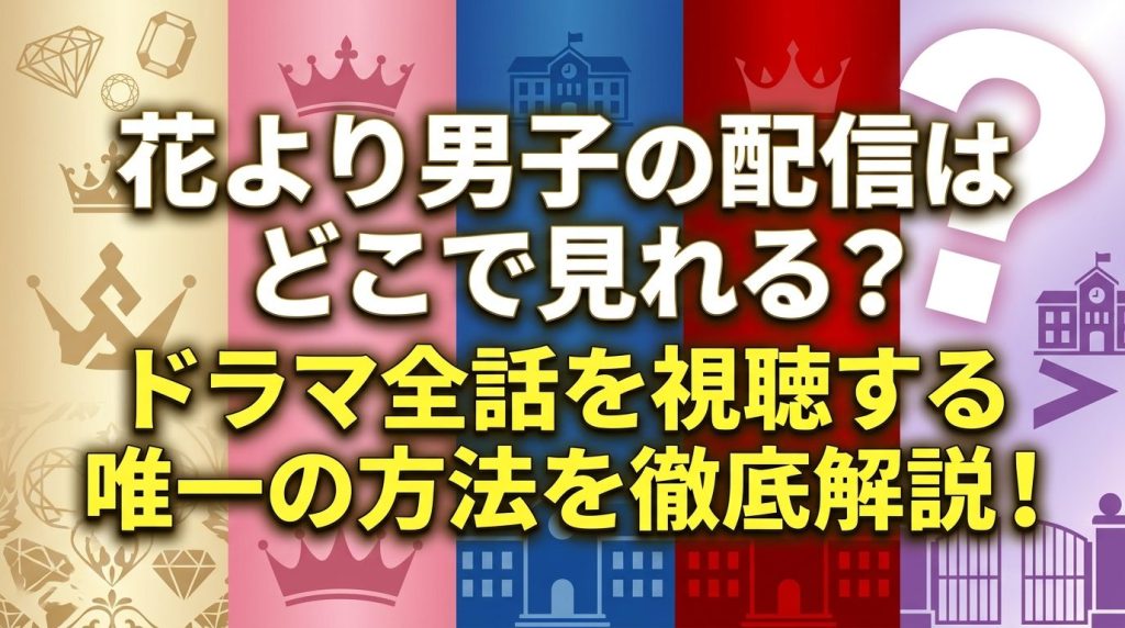 花より男子の配信はどこで見れる？ドラマ全話を視聴する唯一の方法を徹底解説！