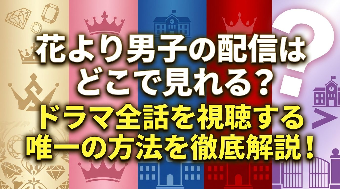 花より男子の配信はどこで見れる？ドラマ全話を視聴する唯一の方法を徹底解説！