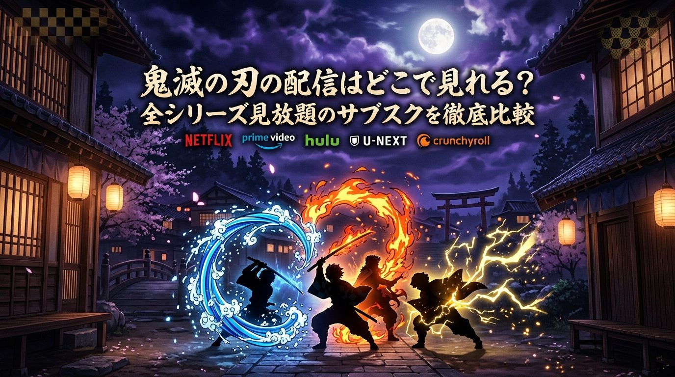 鬼滅の刃の配信はどこで見れる？全シリーズ見放題のサブスクを徹底比較