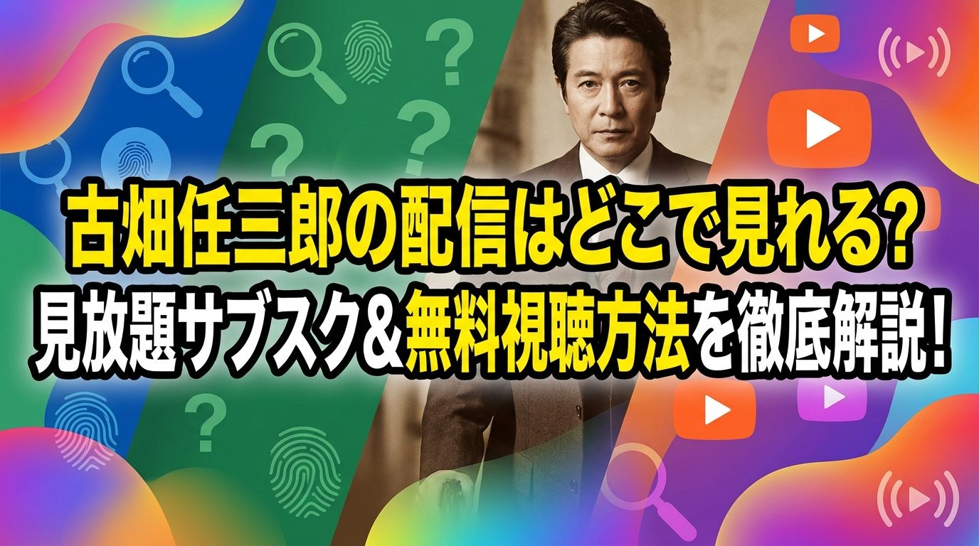 古畑任三郎の配信はどこで見れる？見放題サブスク＆無料視聴方法を徹底解説！