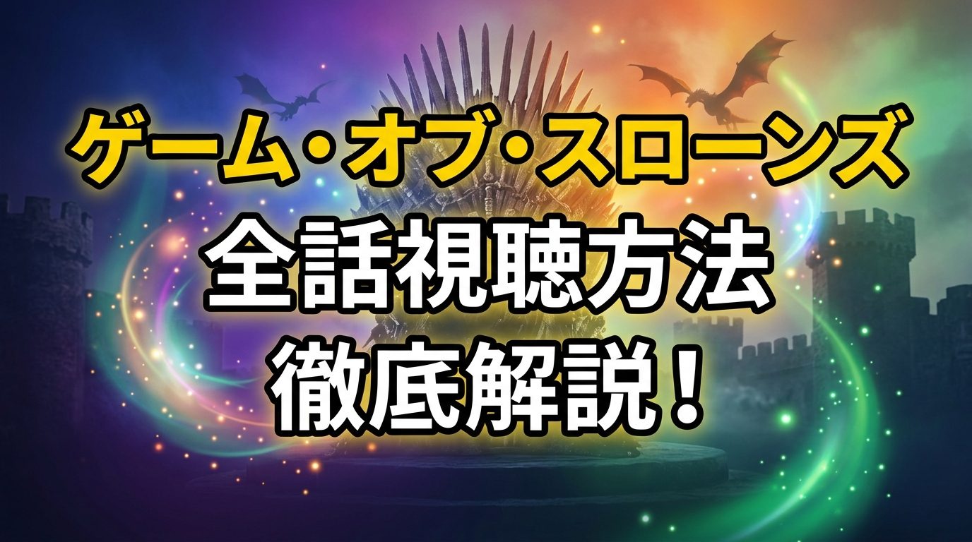 ゲーム・オブ・スローンズの配信はどこで見れる？見放題サブスク＆無料視聴方法を徹底解説！