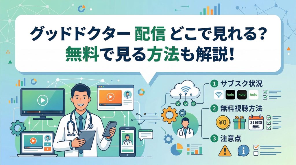 グッドドクターの配信はどこで見れる？【無料視聴できるサブスクも紹介】