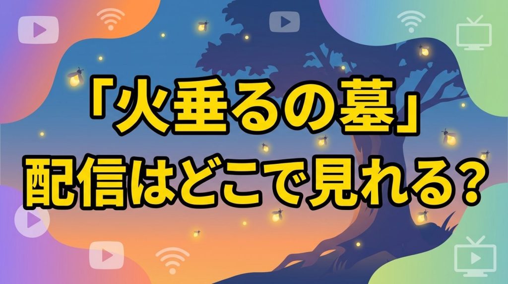 火垂るの墓の配信はどこで見れる？見放題サブスク3社を比較！無料で見る裏ワザも紹介