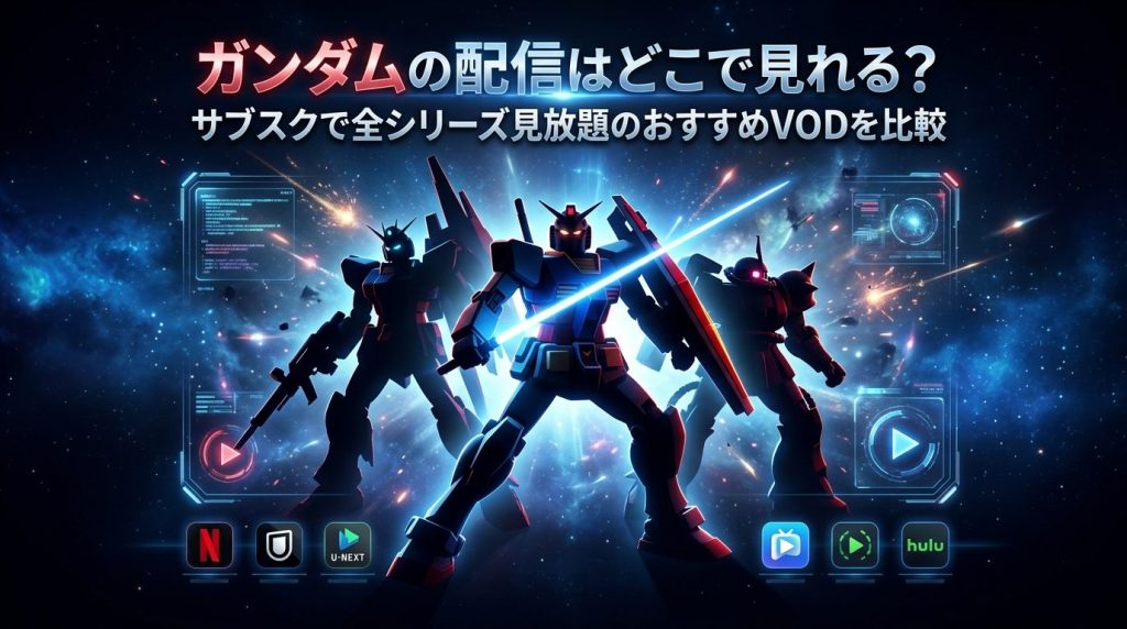 ガンダムの配信はどこで見れる？サブスクで全シリーズ見放題のおすすめVODを比較