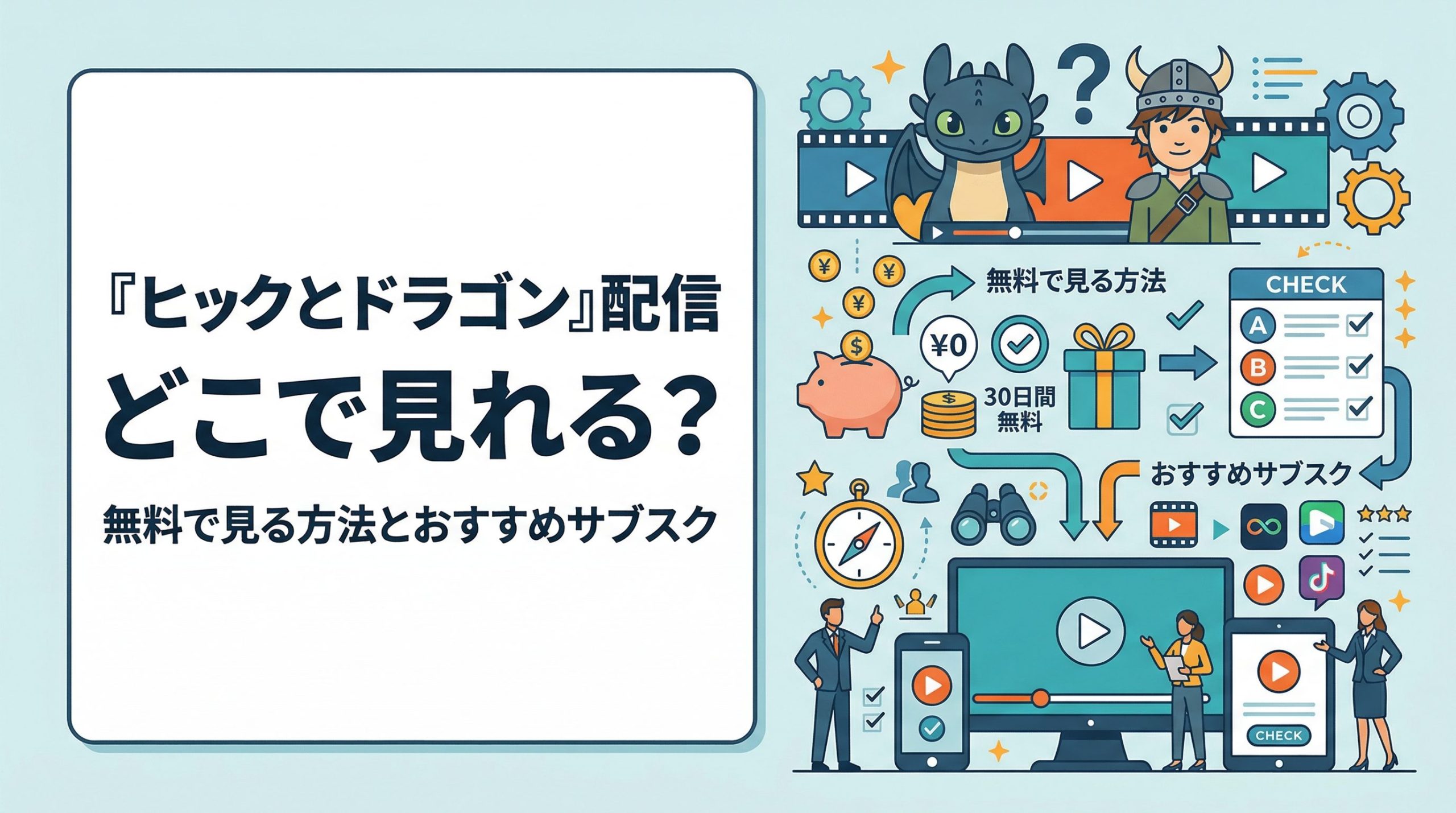 『ヒックとドラゴン』の配信はどこで見れる?無料で見る方法とおすすめサブスク