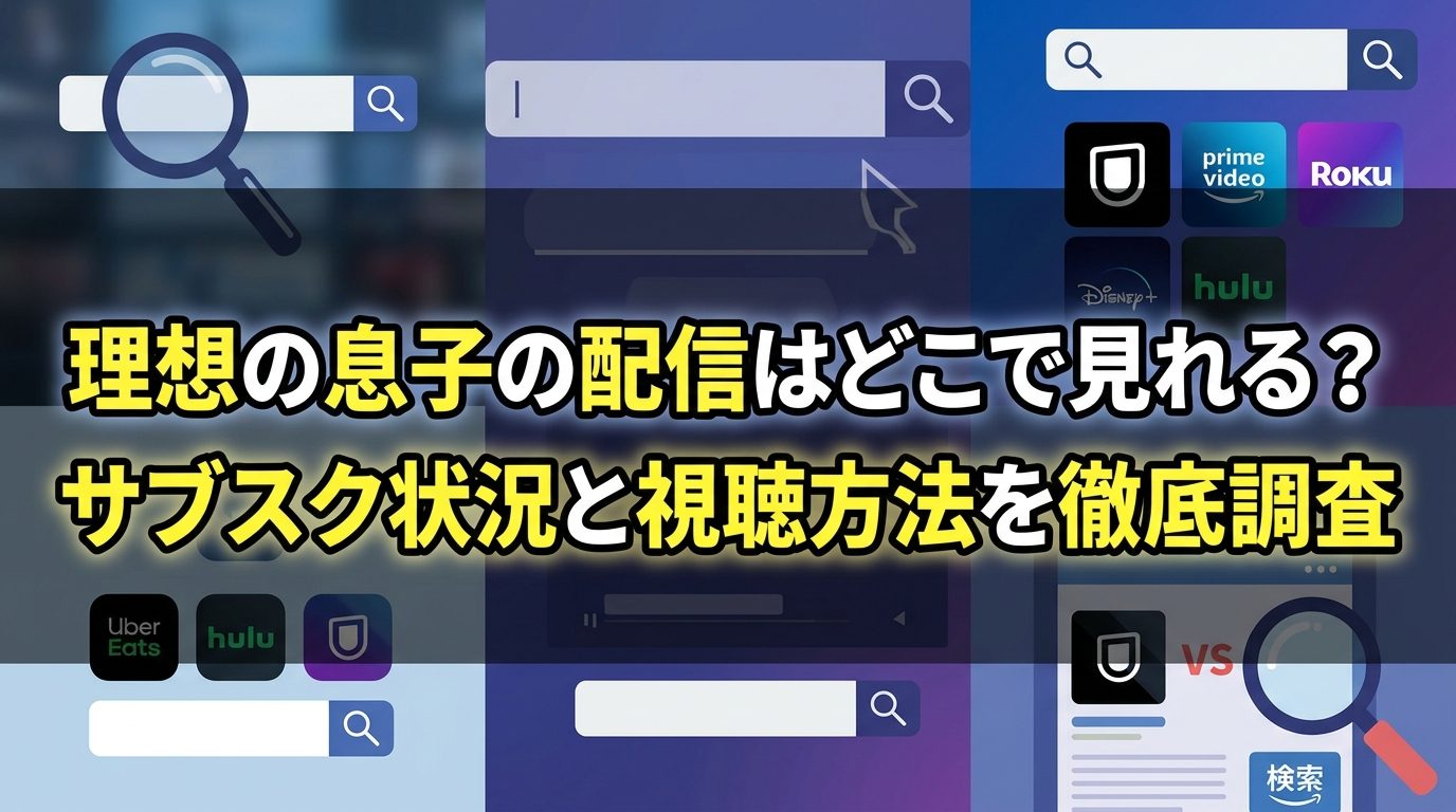 理想の息子の配信はどこで見れる？サブスク状況と視聴方法を徹底調査