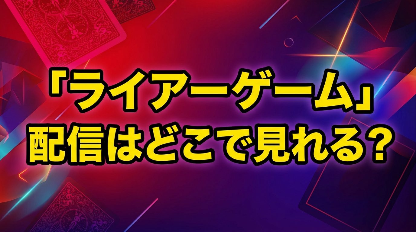 ライアーゲームの配信はどこで見れる？ドラマ＆映画の見放題サブスクを徹底解説！