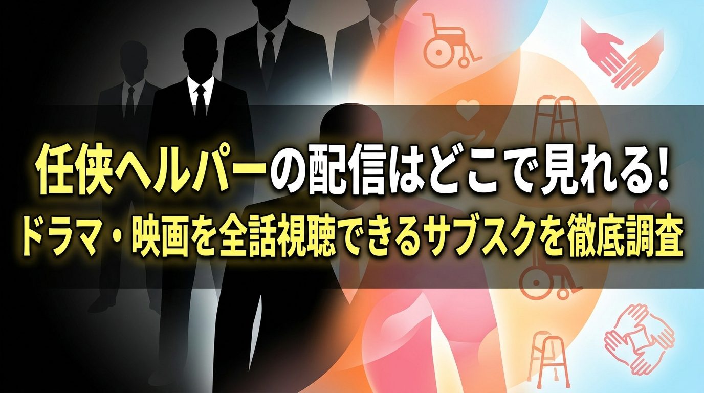 任侠ヘルパーの配信はどこで見れる！ドラマ・映画を全話視聴できるサブスクを徹底調査