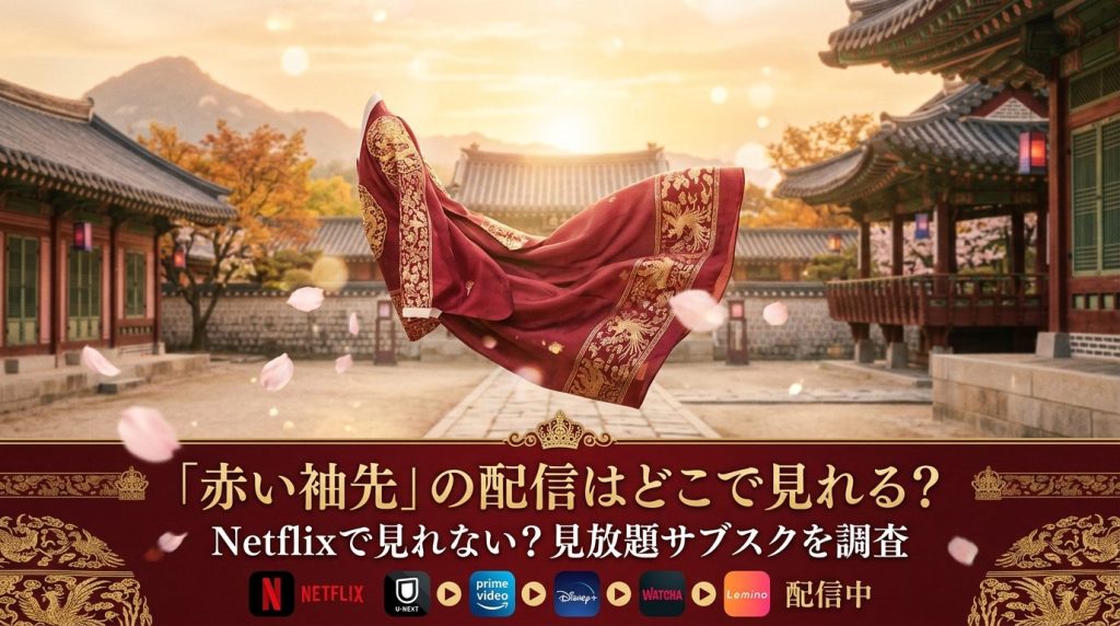 赤い袖先の配信はどこで見れる？Netflixで見れない？見放題サブスクを調査