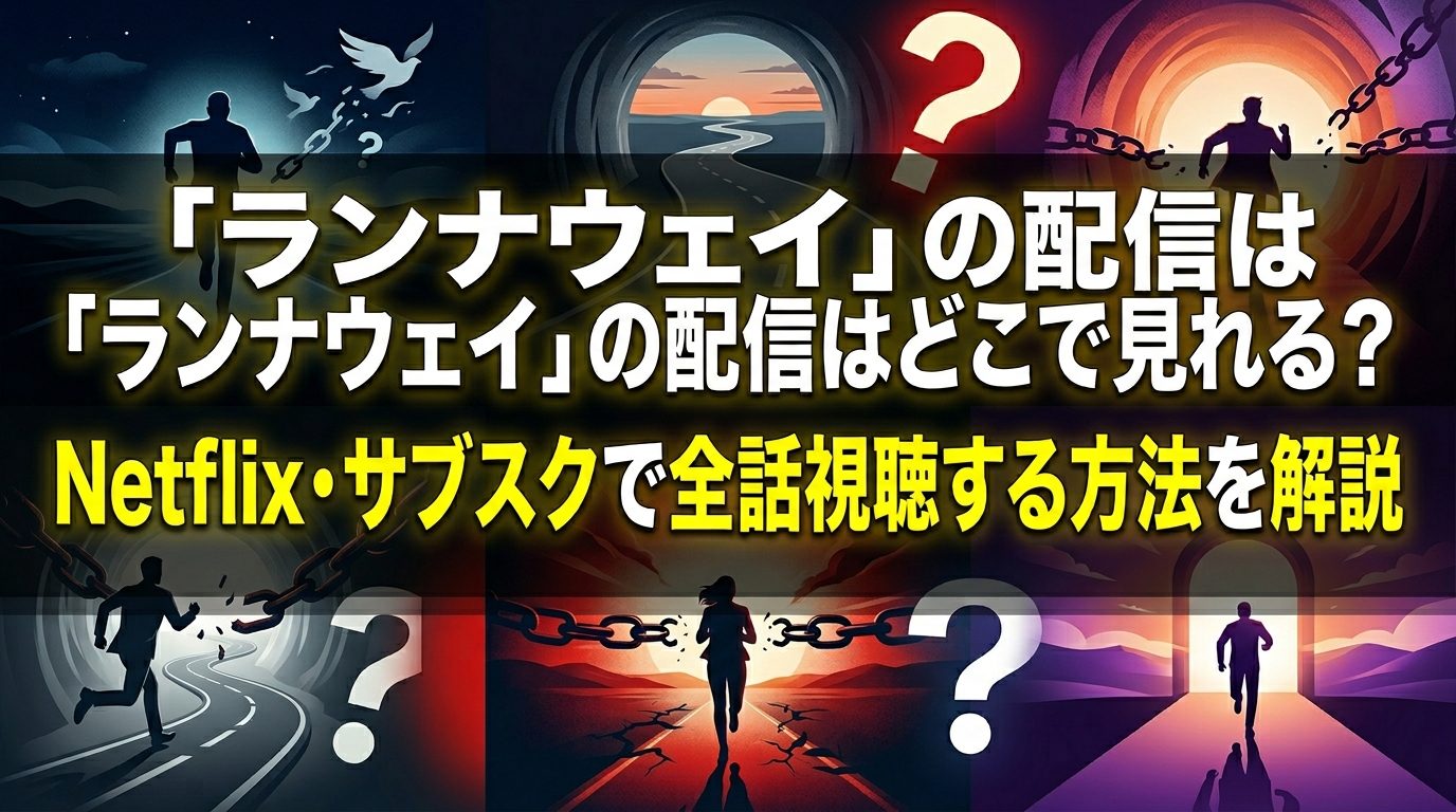 「ランナウェイ」の配信はどこで見れる？Netflix・サブスクで全話視聴する方法を解説