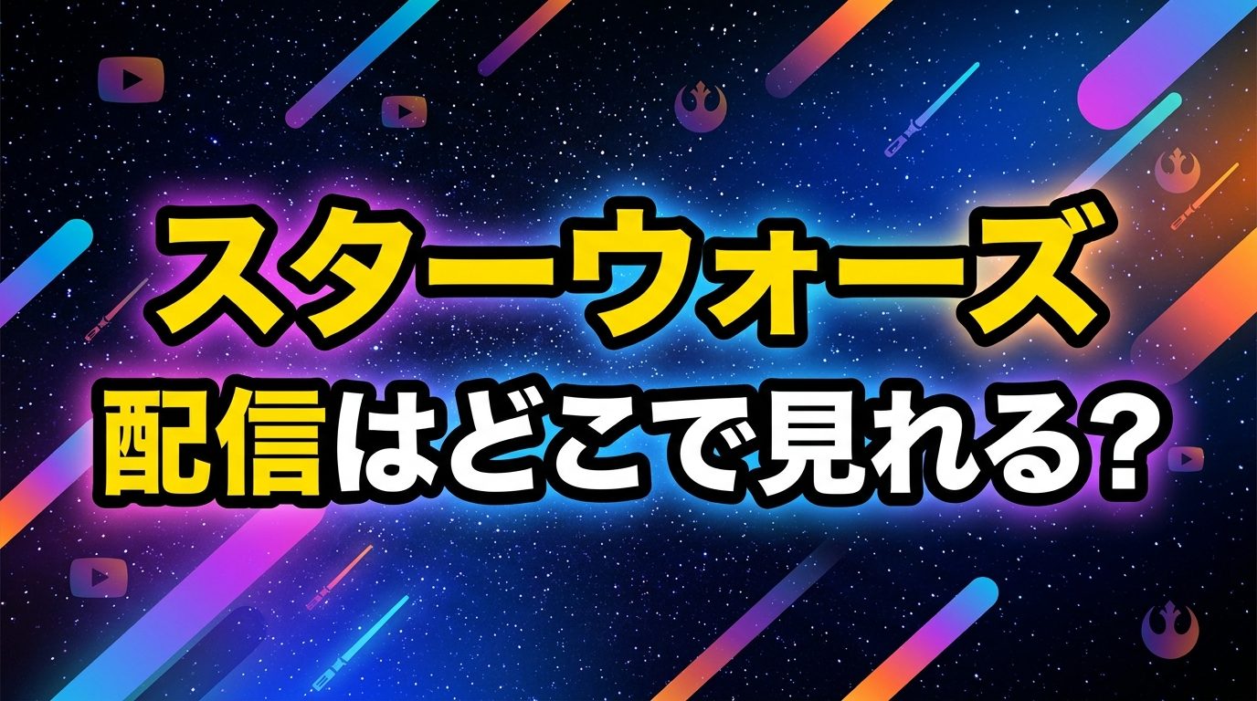 スターウォーズの配信はどこで見れる？シリーズ全作見放題のサブスクを徹底比較！