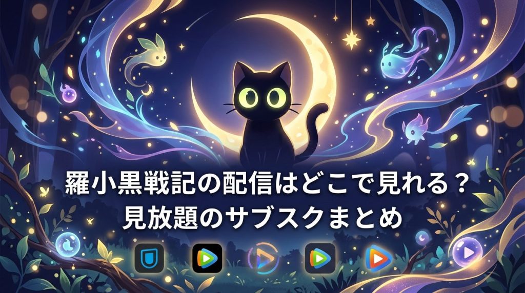 羅小黒戦記（ロシャオヘイセンキ）の配信はどこで見れる？見放題のサブスクまとめ【2026年】
