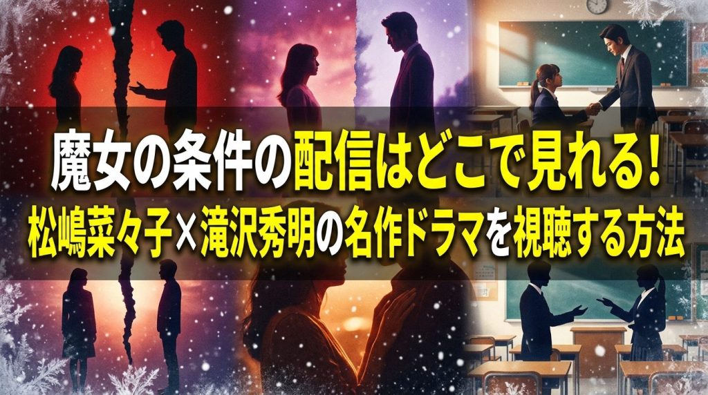 魔女の条件の配信はどこで見れる！松嶋菜々子×滝沢秀明の名作ドラマを視聴する方法