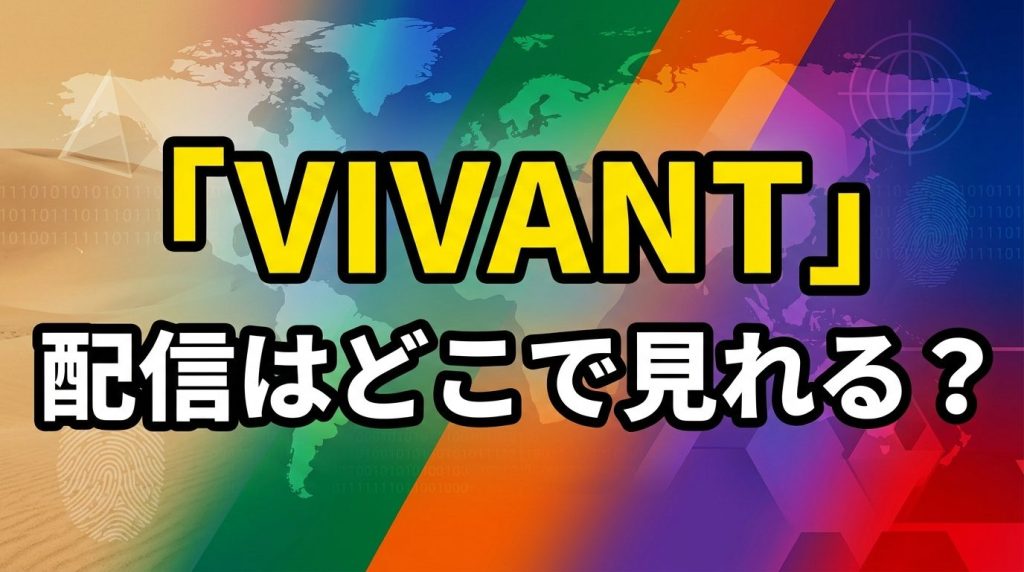 VIVANTの配信はどこで見れる？全話見放題のサブスク3社を徹底比較！