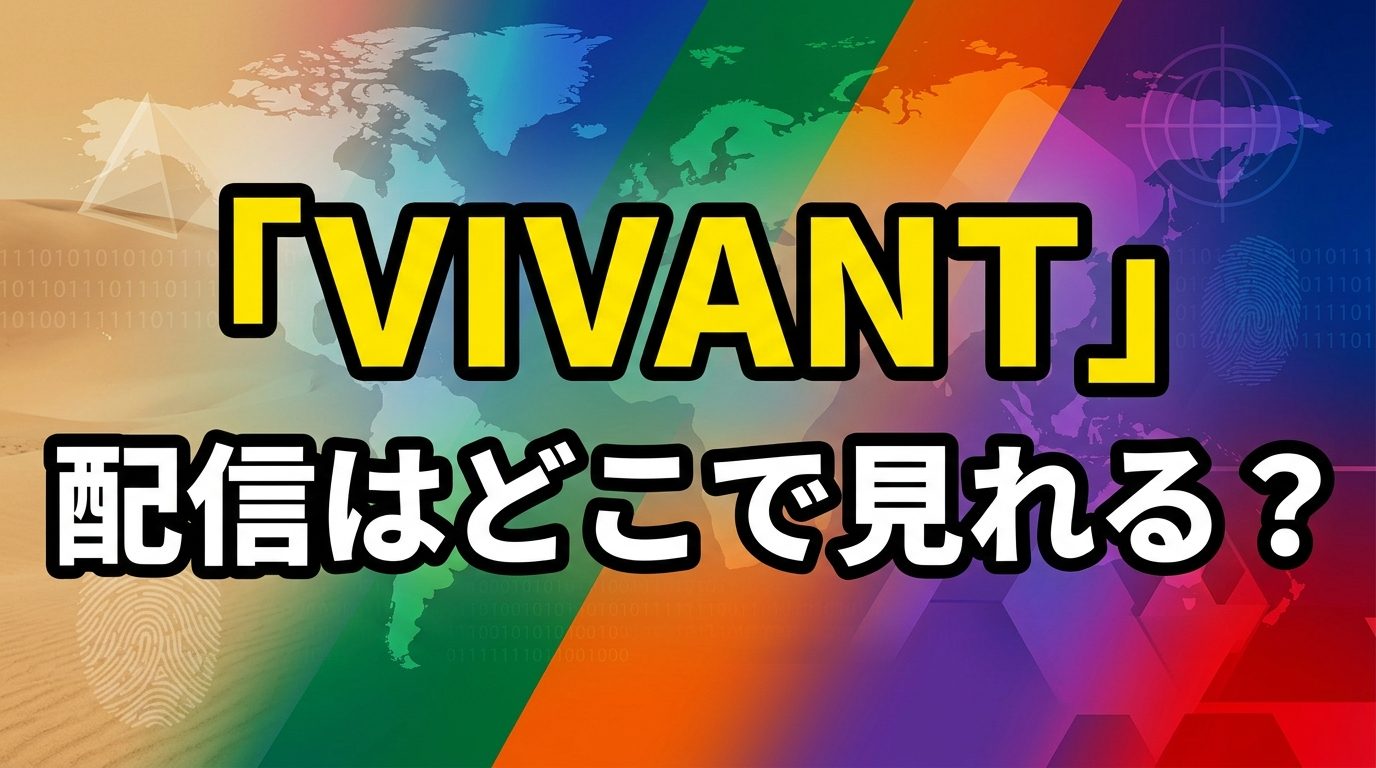 VIVANTの配信はどこで見れる？全話見放題のサブスク3社を徹底比較！