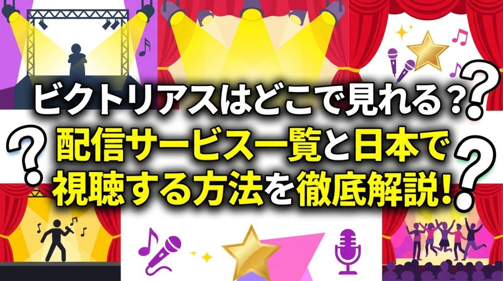 ビクトリアスはどこで見れる？配信サービス一覧と日本で視聴する方法を徹底解説！