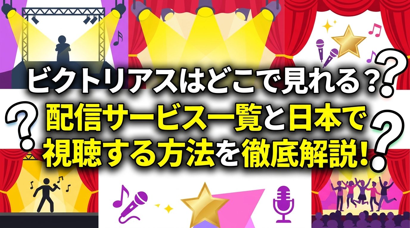 ビクトリアスはどこで見れる？配信サービス一覧と日本で視聴する方法を徹底解説！