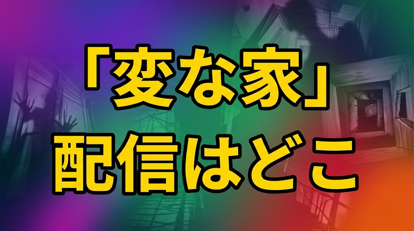変な家の配信はどこで見れる？映画版を見放題で無料視聴できるサブスクを徹底比較！