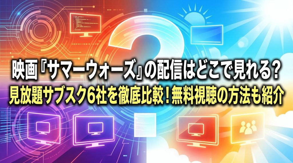 映画『サマーウォーズ』の配信はどこで見れる？見放題サブスク6社を徹底比較！無料視聴の方法も紹介