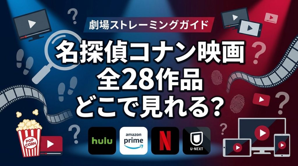 名探偵コナン映画の配信はどこで見れる！HuluやAmazon見放題の全28作品＆無料視聴方法を徹底解説