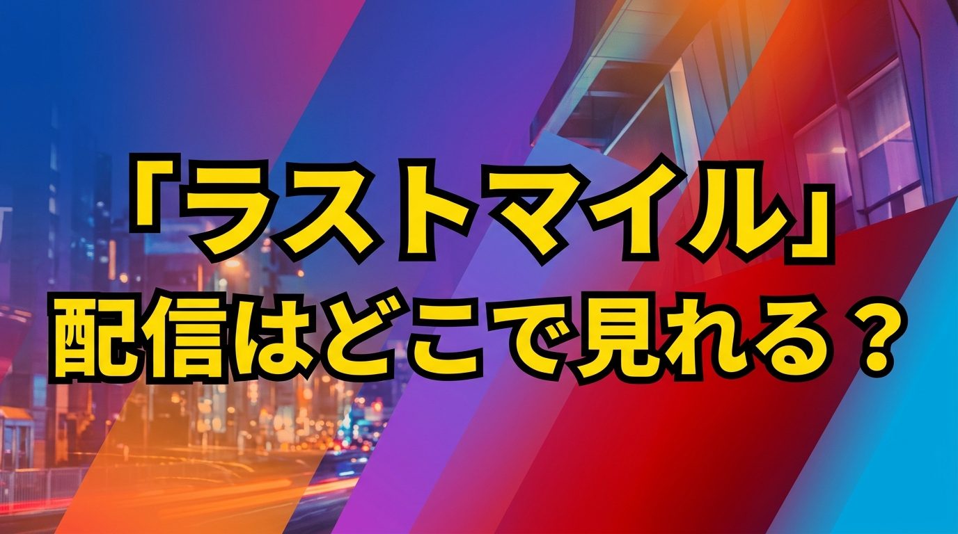 ラストマイルの配信はどこで見れる！Amazonプライム独占の見放題サブスク＆無料視聴方法を解説