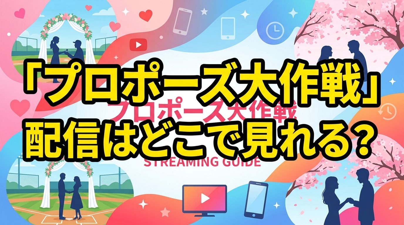 プロポーズ大作戦の配信はどこで見れる！見放題サブスク＆無料視聴方法を徹底解説