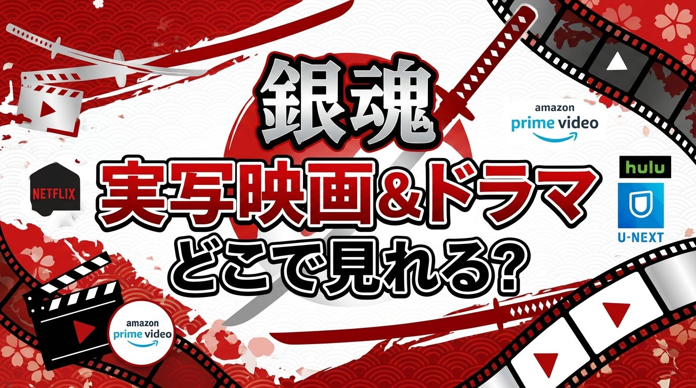 銀魂の実写映画＆ドラマの配信はどこで見れる？見放題サブスク＆無料視聴方法を徹底解説！