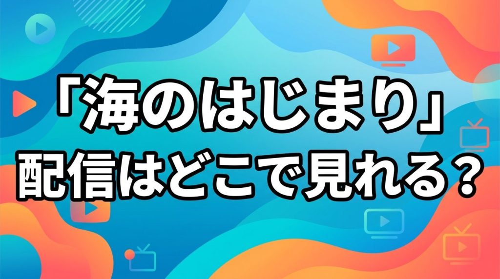 ドラマ「海のはじまり」配信はどこで見れる！見放題サブスクと無料視聴方法を徹底解説